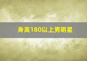 身高180以上男明星