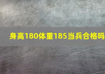 身高180体重185当兵合格吗