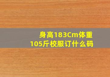 身高183Cm体重105斤校服订什么码