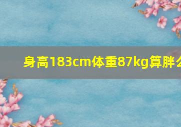 身高183cm体重87kg算胖么