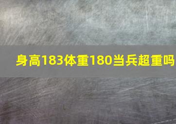 身高183体重180当兵超重吗