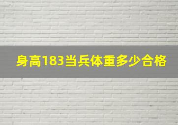 身高183当兵体重多少合格