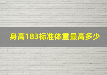 身高183标准体重最高多少