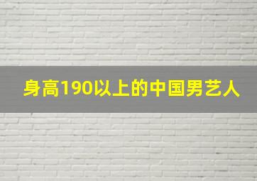 身高190以上的中国男艺人