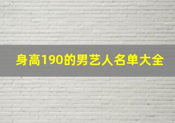 身高190的男艺人名单大全