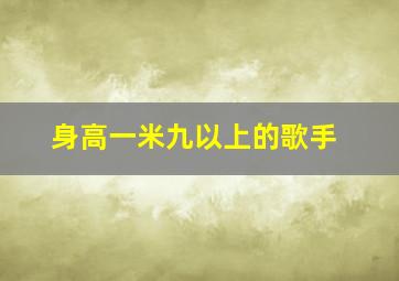 身高一米九以上的歌手