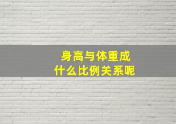 身高与体重成什么比例关系呢