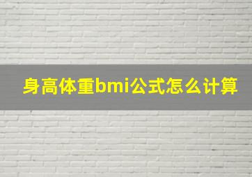 身高体重bmi公式怎么计算