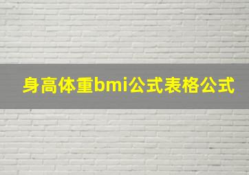 身高体重bmi公式表格公式