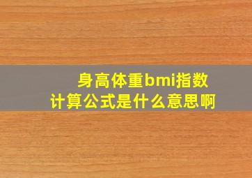 身高体重bmi指数计算公式是什么意思啊