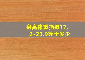 身高体重指数17.2~23.9等于多少