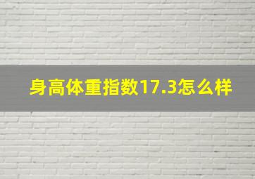 身高体重指数17.3怎么样