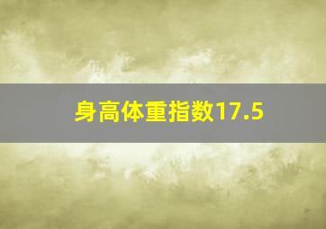 身高体重指数17.5