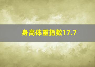 身高体重指数17.7