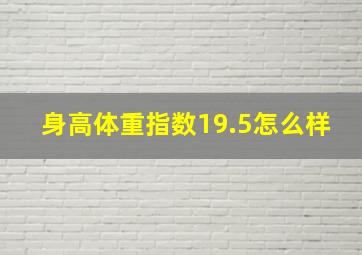 身高体重指数19.5怎么样