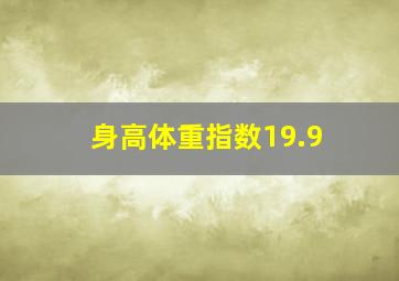 身高体重指数19.9