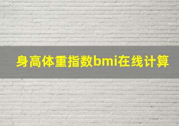 身高体重指数bmi在线计算