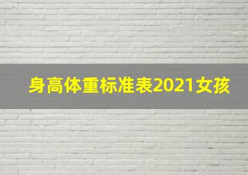 身高体重标准表2021女孩