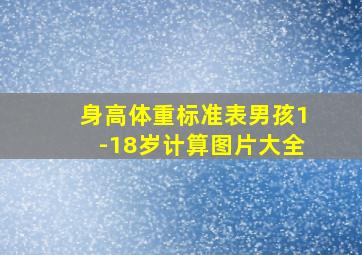 身高体重标准表男孩1-18岁计算图片大全