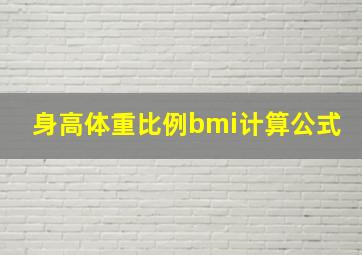 身高体重比例bmi计算公式