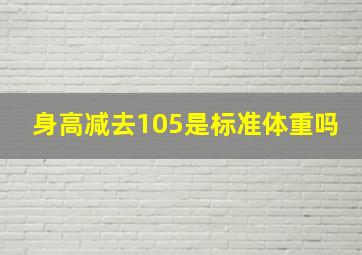 身高减去105是标准体重吗