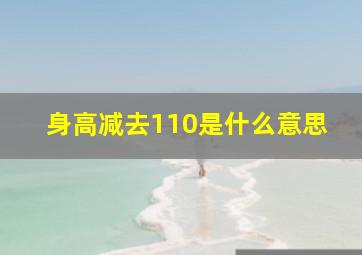 身高减去110是什么意思