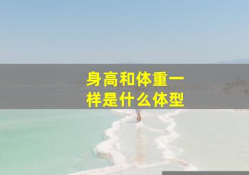 身高和体重一样是什么体型