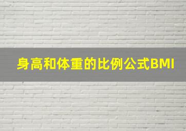 身高和体重的比例公式BMI