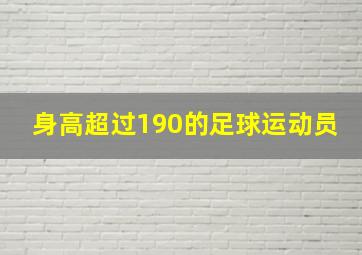 身高超过190的足球运动员