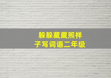 躲躲藏藏照样子写词语二年级