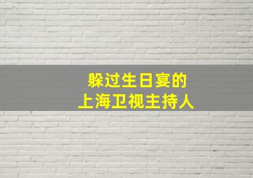 躲过生日宴的上海卫视主持人