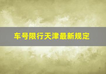 车号限行天津最新规定