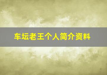 车坛老王个人简介资料