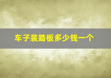 车子装踏板多少钱一个