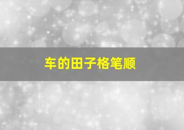 车的田子格笔顺