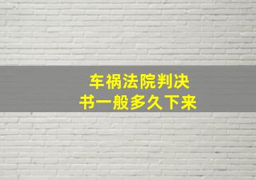 车祸法院判决书一般多久下来