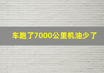 车跑了7000公里机油少了