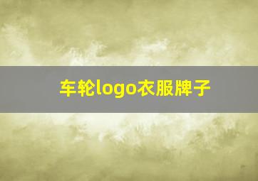 车轮logo衣服牌子