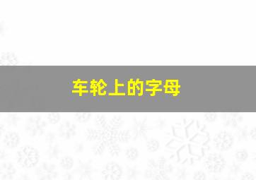 车轮上的字母