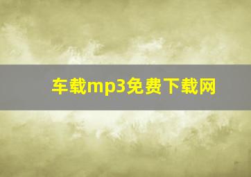 车载mp3免费下载网