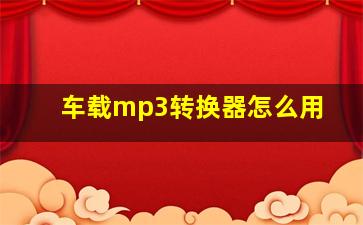 车载mp3转换器怎么用