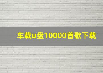 车载u盘10000首歌下载