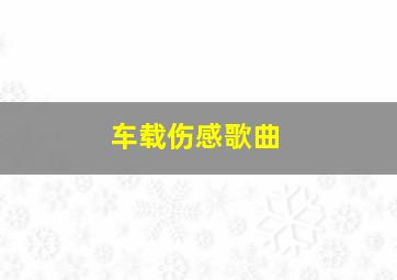 车载伤感歌曲