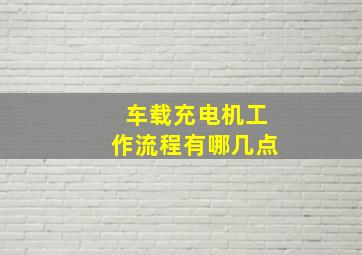 车载充电机工作流程有哪几点