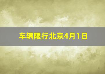 车辆限行北京4月1日