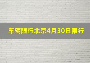 车辆限行北京4月30日限行