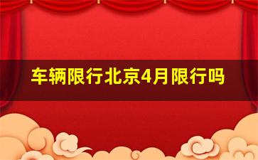 车辆限行北京4月限行吗