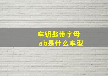 车钥匙带字母ab是什么车型