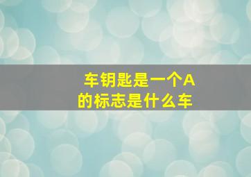 车钥匙是一个A的标志是什么车