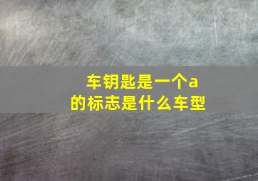 车钥匙是一个a的标志是什么车型